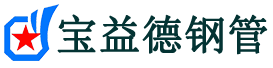 自贡声测管,源头声测管厂家,自贡声测管供应价格-宝益德钢管